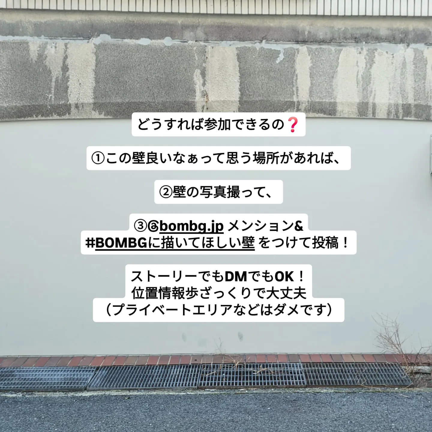 🚩BOMBG に描いてほしい壁の写真、募集します！